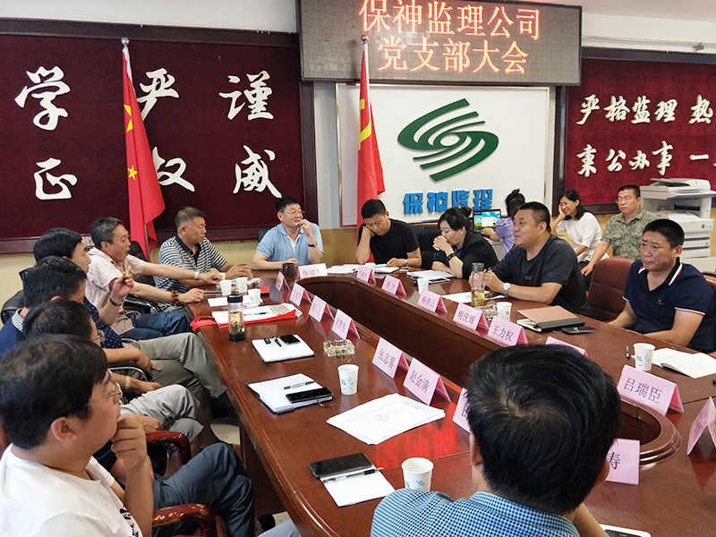 保神监理公司组织召开党支部大会