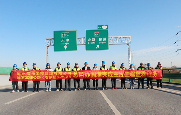 天津至石家庄高速公路石家庄段项目施工监理JS-ZJ标段