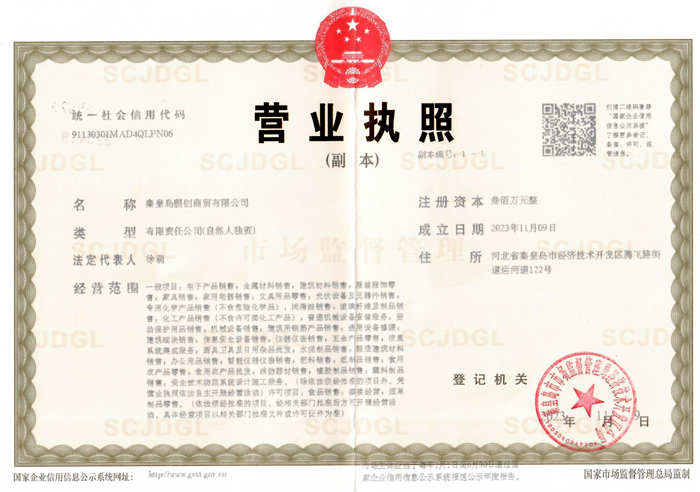 秦皇岛鹏创商贸公司营业执照.jpg